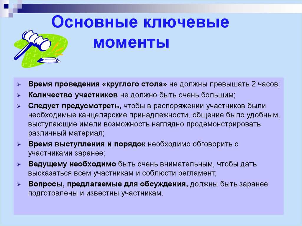 Этапы проведения круглого стола